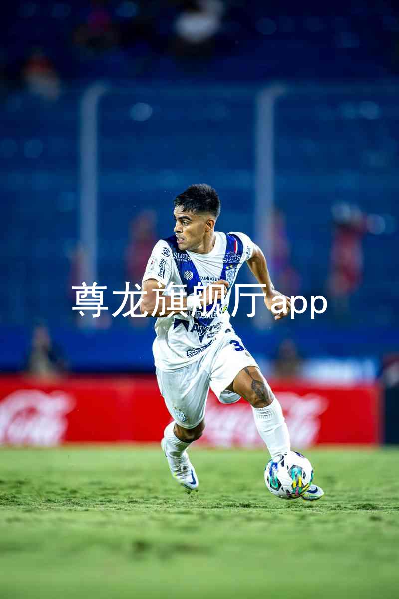 尊龙旗舰厅app