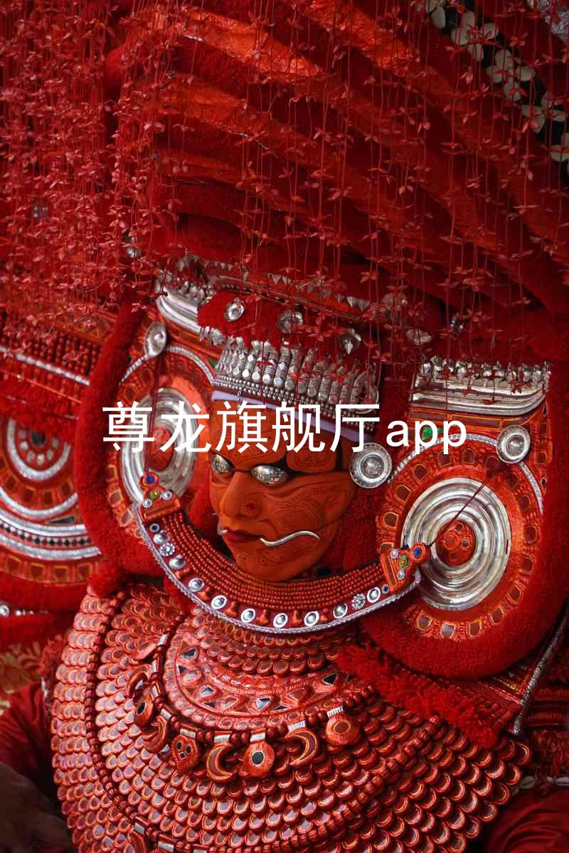 尊龙旗舰厅app