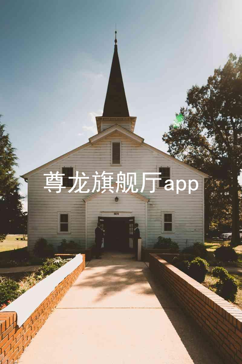 尊龙旗舰厅app