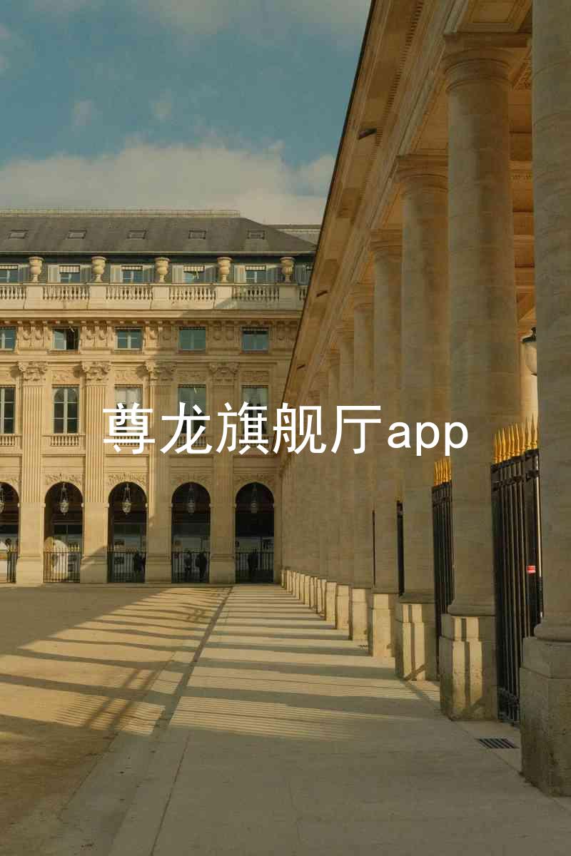 尊龙旗舰厅app