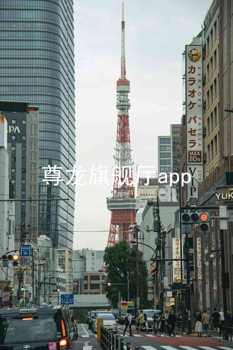 尊龙旗舰厅app