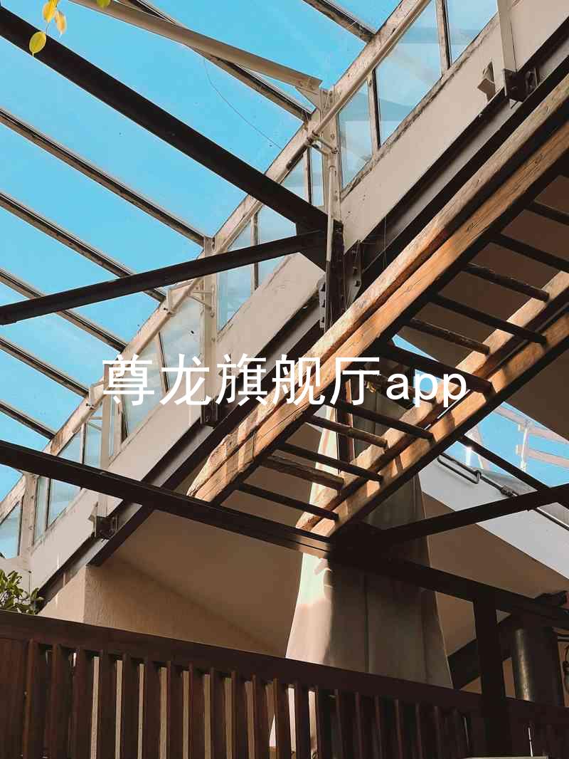 尊龙旗舰厅app