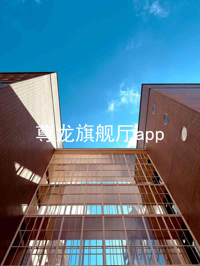 尊龙旗舰厅app
