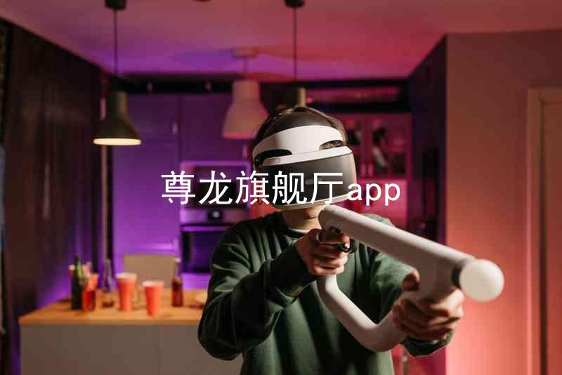 尊龙旗舰厅app