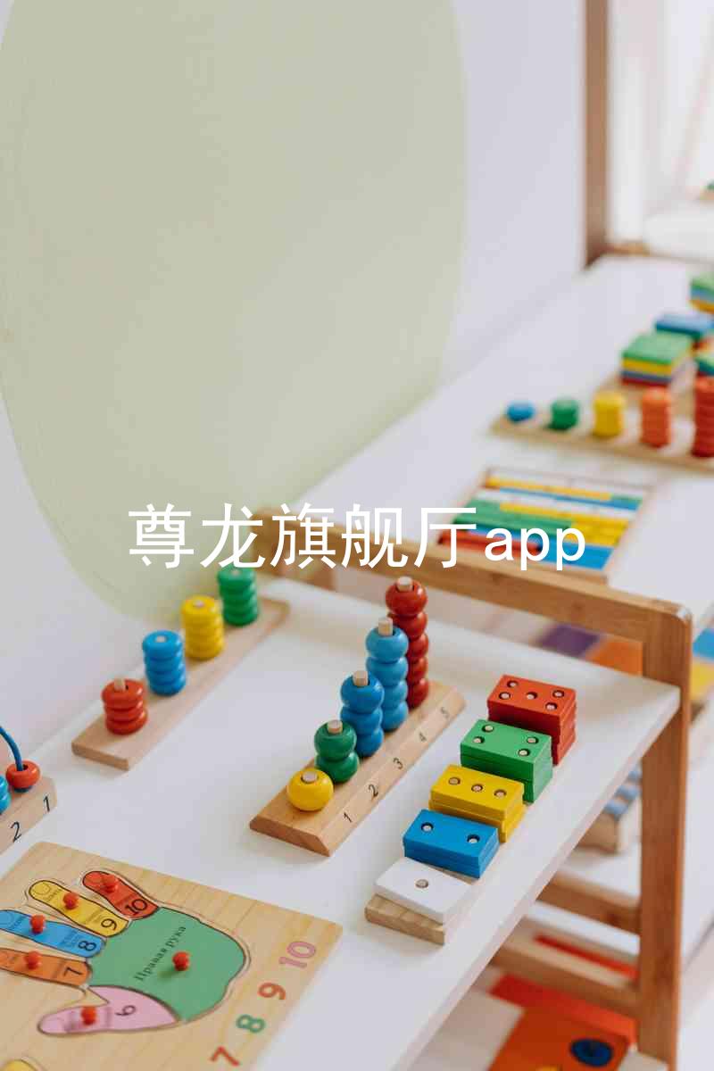 尊龙旗舰厅app